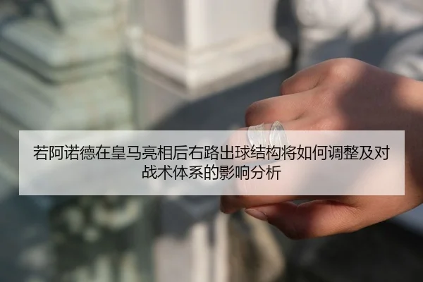 ruo-a-nuo-de-zai-huang-ma-liang-xiang-hou-you-lu-chu-qiu-jie-gou-jiang-ru-he-tiao-zheng-ji-dui-zhan-shu-ti-xi-de-ying-2-104.jpg