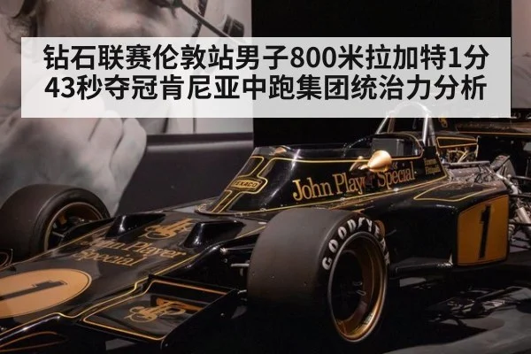 钻石联赛伦敦站男子800米拉加特1分43秒夺冠肯尼亚中跑集团统治力分析