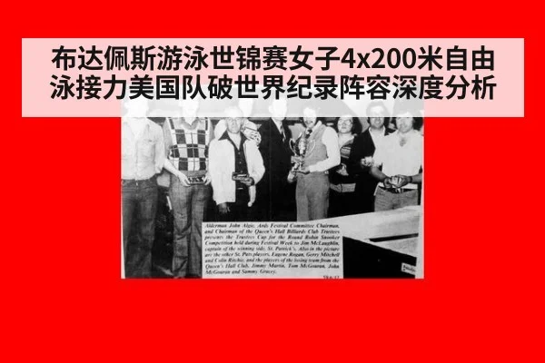布达佩斯游泳世锦赛女子4x200米自由泳接力美国队破世界纪录阵容深度分析
