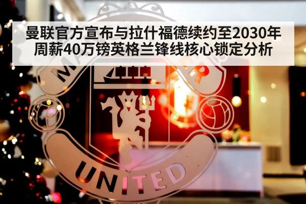 曼联官方宣布与拉什福德续约至2030年周薪40万镑英格兰锋线核心锁定分析