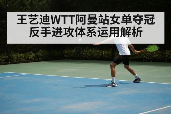 Wang Yidi backhand loop technique